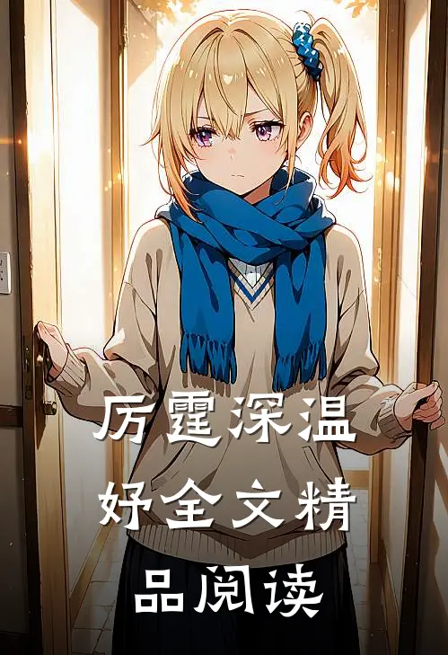厉霆深温妤全文精品阅读