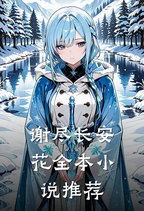 谢尽长安花全本小说推荐