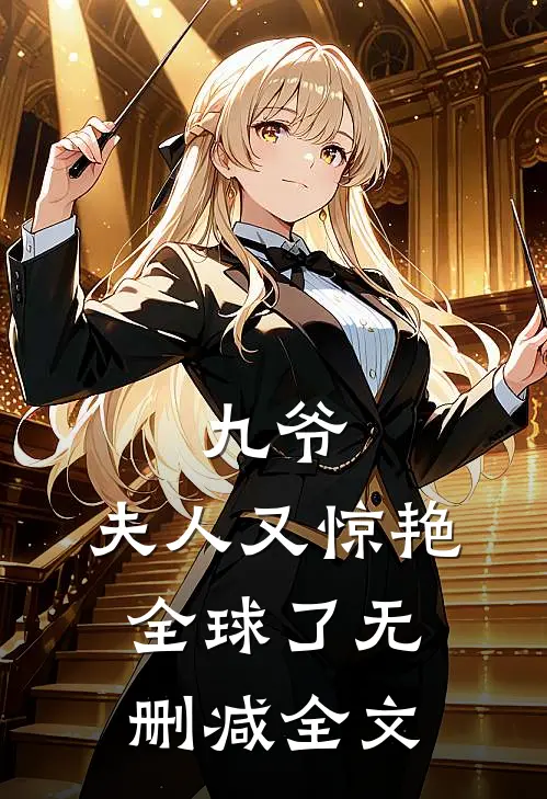 九爷,夫人又惊艳全球了无删减全文在线阅读