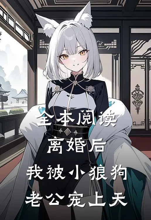 全本阅读离婚后，我被小狼狗老公宠上天