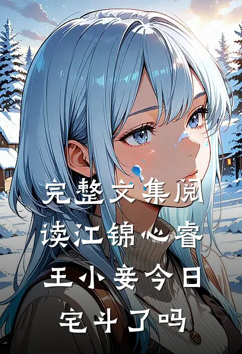 完整文集阅读江锦心睿王小妾今日宅斗了吗