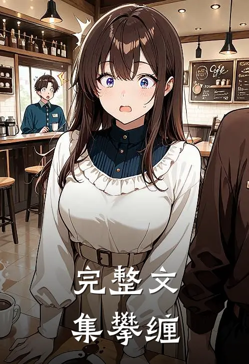完整文集攀缠
