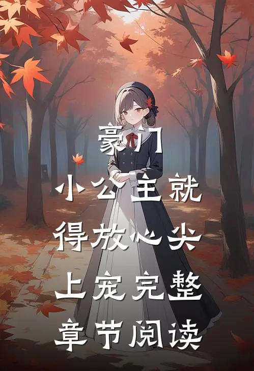豪门:小公主就得放心尖上宠完整章节阅读