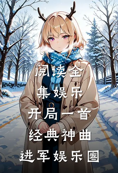 阅读全集娱乐：开局一首经典神曲，进军娱乐圈