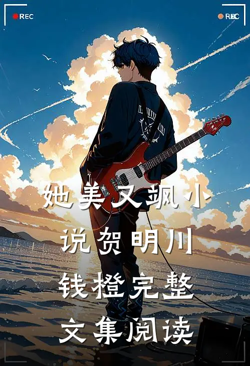 她美又飒小说贺明川钱橙完整文集阅读