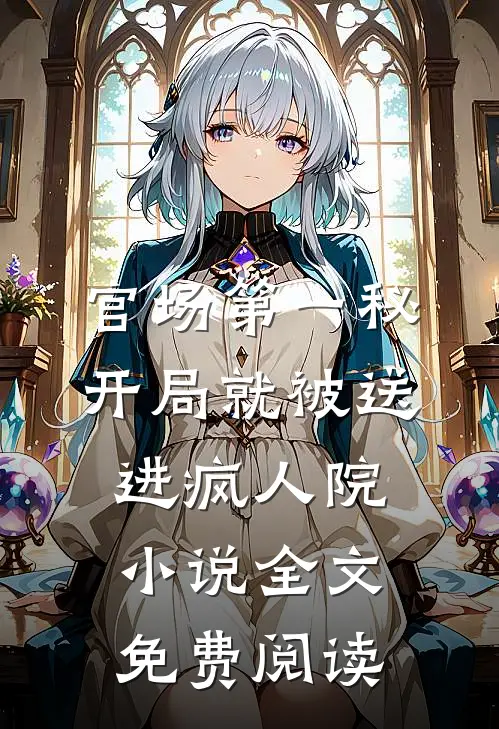 官场第一秘：开局就被送进疯人院小说全文免费阅读