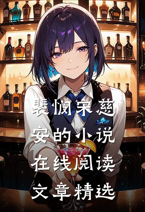 裴悯宋慈安的小说在线阅读文章精选