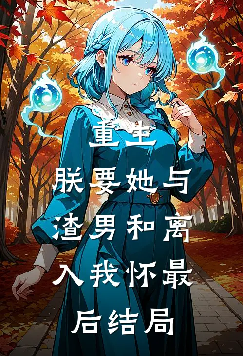重生：朕要她与渣男和离，入我怀最后结局