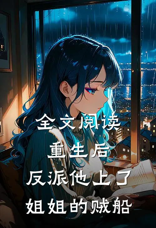 全文阅读重生后，反派他上了姐姐的贼船