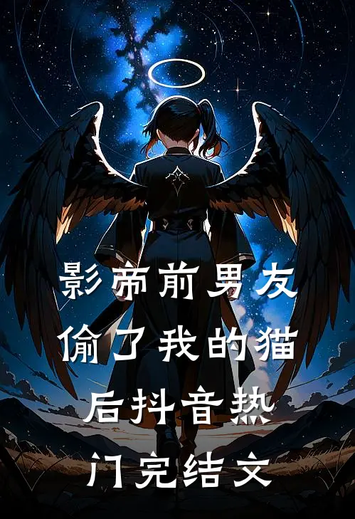 影帝前男友偷了我的猫后抖音热门完结文