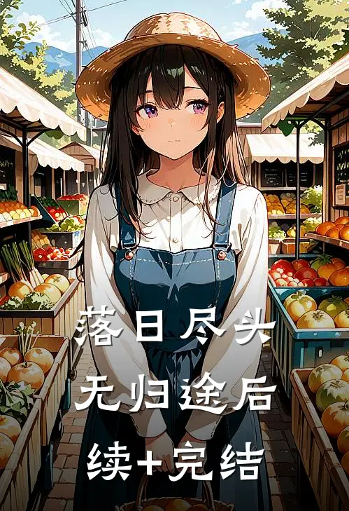 落日尽头无归途后续+完结