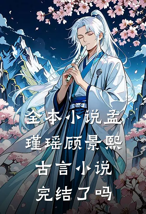 全本小说孟瑾瑶顾景熙古言小说完结了吗