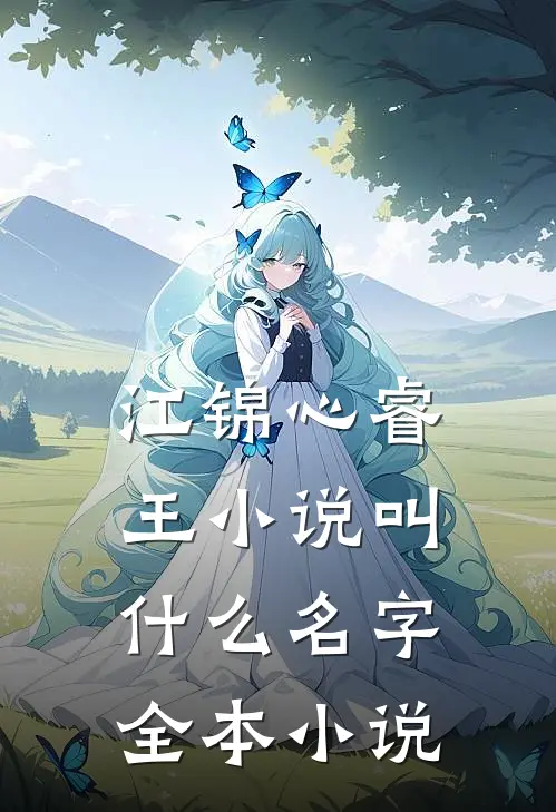 江锦心睿王小说叫什么名字全本小说