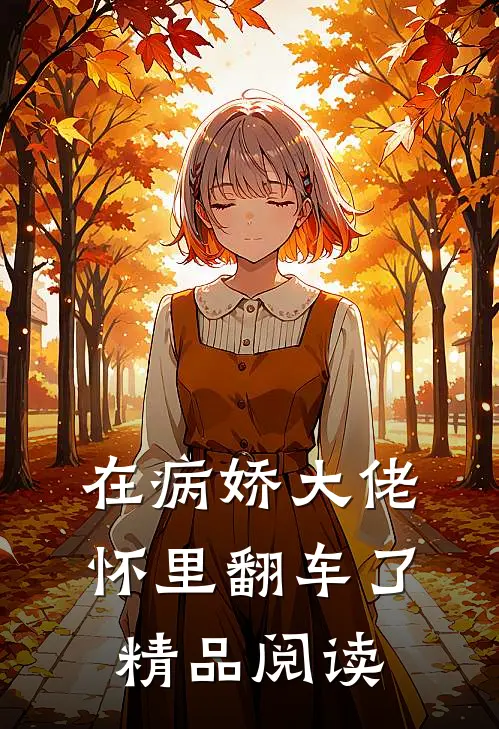 在病娇大佬怀里翻车了精品阅读