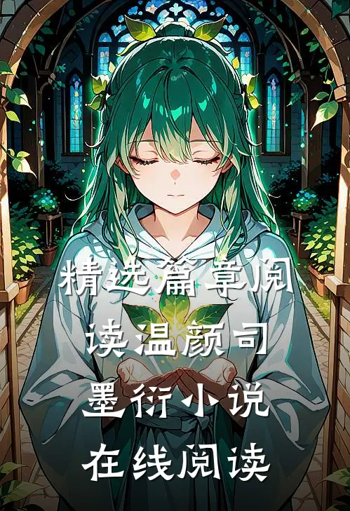 精选篇章阅读温颜司墨衍小说在线阅读