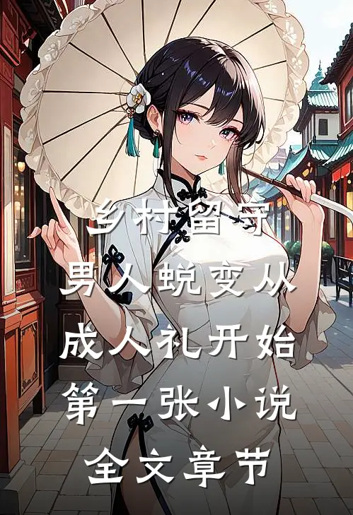 乡村留守:男人蜕变从成人礼开始第一张小说全文章节