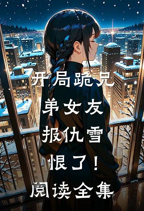 开局跪兄弟女友，报仇雪恨了！阅读全集