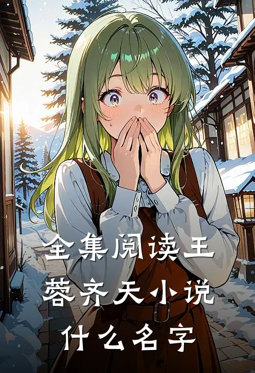 全集阅读王蓉齐天小说什么名字