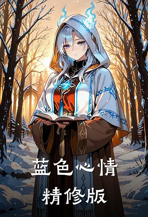 蓝色心情精修版