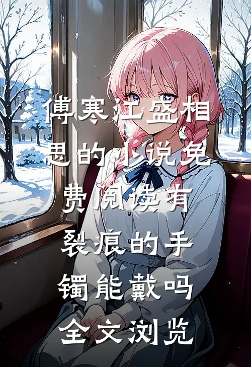 傅寒江盛相思的小说免费阅读有裂痕的手镯能戴吗全文浏览