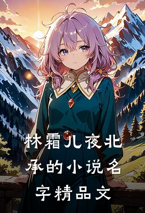 林霜儿夜北承的小说名字精品文