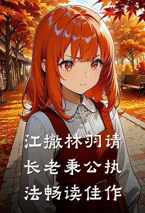 江撤林羽请长老秉公执法畅读佳作