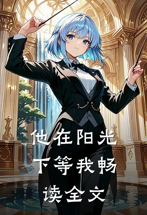 他在阳光下等我畅读全文