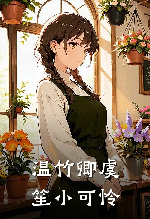 温竹卿虞笙小可怜