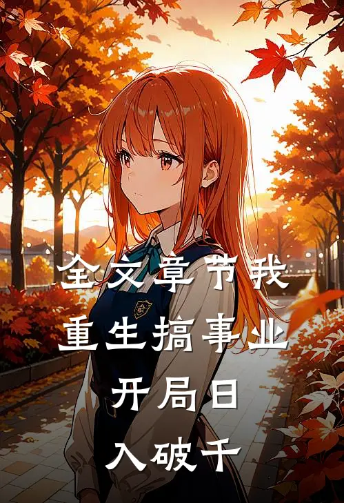 全文章节我，重生搞事业，开局日入破千