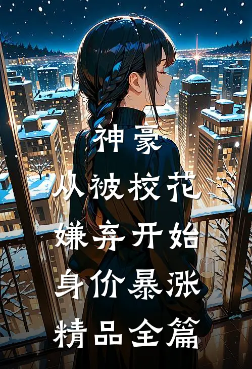 神豪：从被校花嫌弃开始身价暴涨精品全篇
