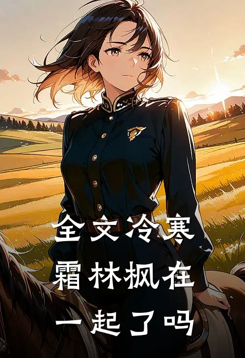 全文冷寒霜林枫在一起了吗