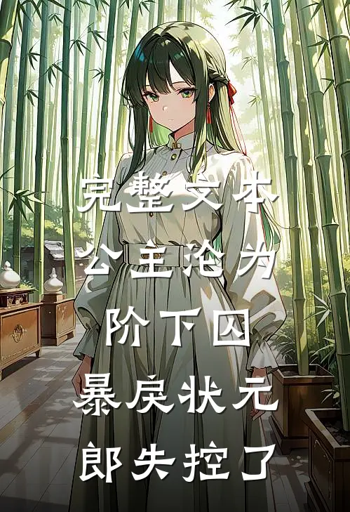 完整文本公主沦为阶下囚，暴戾状元郎失控了