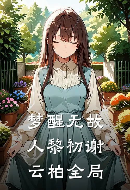 梦醒无故人黎初谢云柏全局