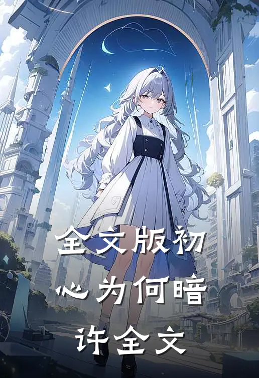 全文版初心为何暗许全文