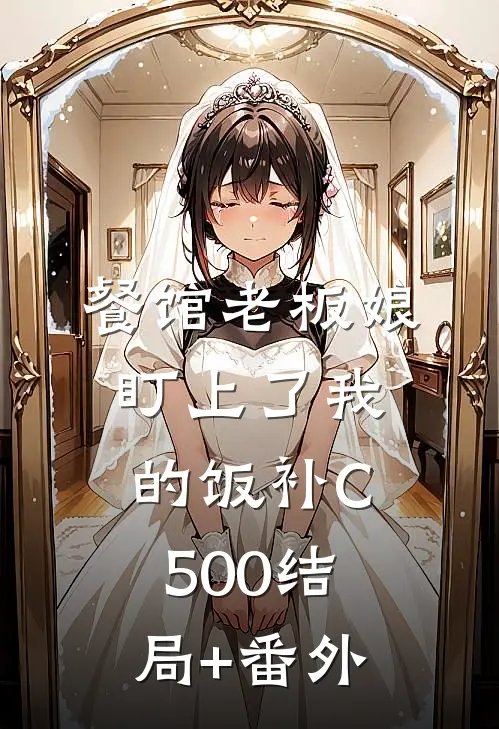 餐馆老板娘盯上了我的饭补C500结局+番外
