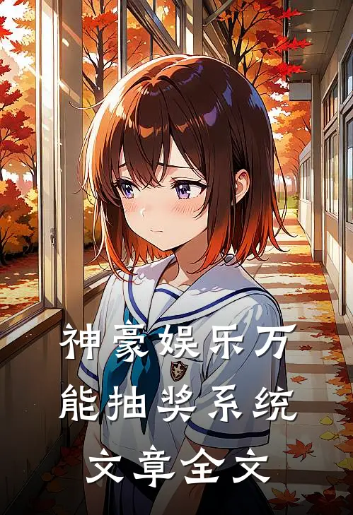 神豪娱乐万能抽奖系统文章全文
