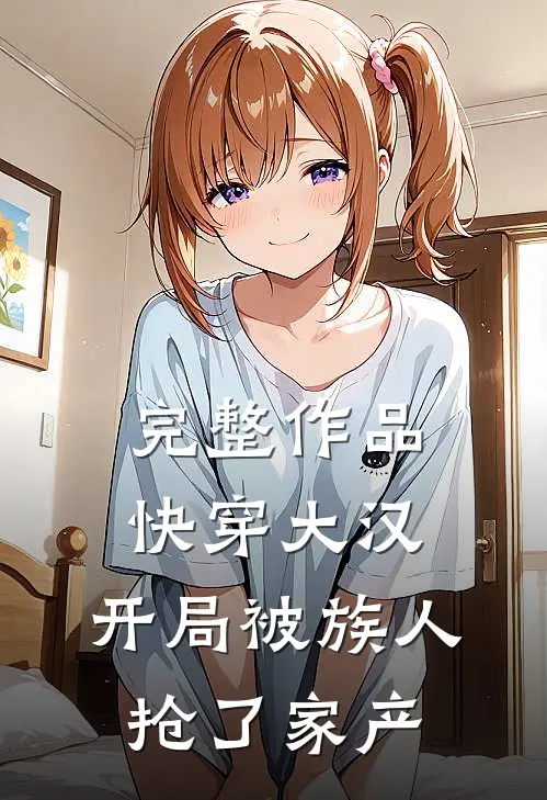 完整作品快穿大汉：开局被族人抢了家产