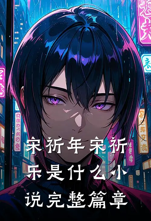 宋祈年宋祈乐是什么小说完整篇章