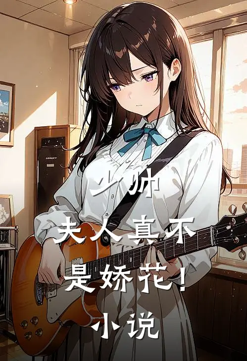 少帅，夫人真不是娇花！小说