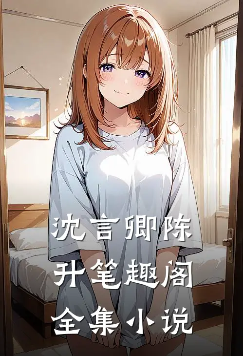 沈言卿陈升笔趣阁全集小说