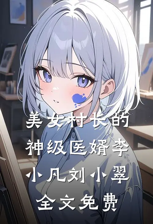 美女村长的神级医婿李小凡刘小翠全文免费