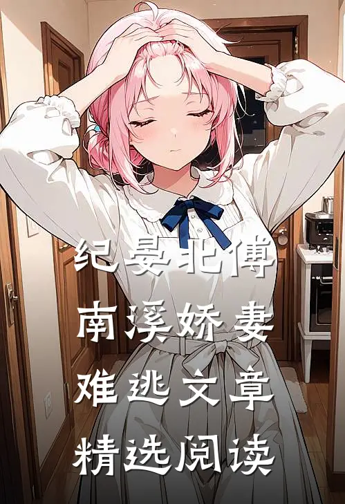 纪晏北傅南溪娇妻难逃文章精选阅读