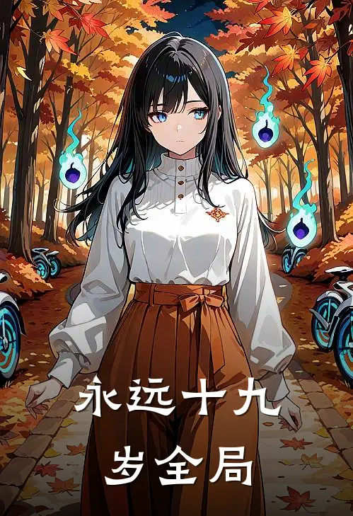 永远十九岁全局