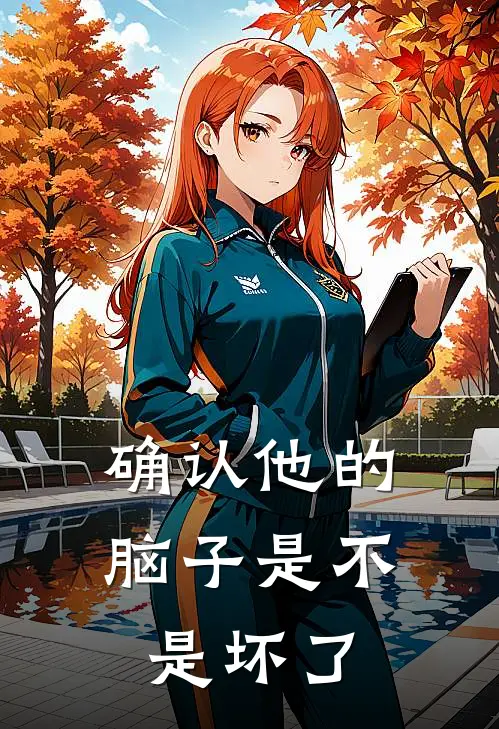 确认他的脑子是不是坏了