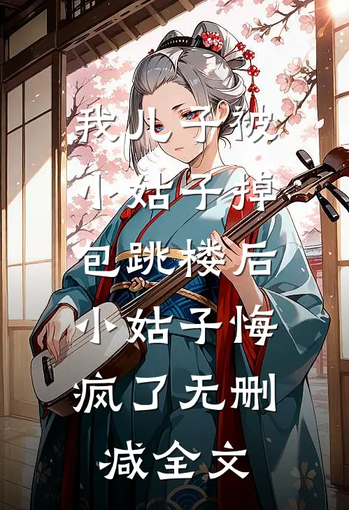 我儿子被小姑子掉包跳楼后，小姑子悔疯了无删减全文