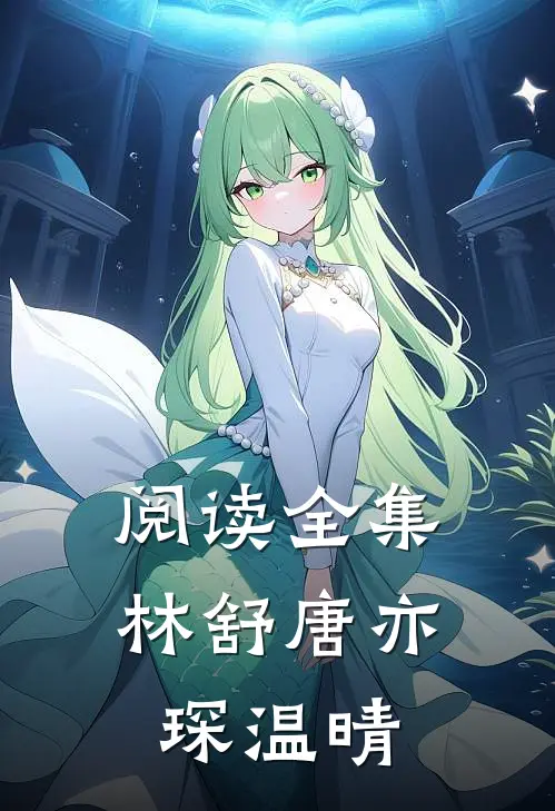 阅读全集林舒唐亦琛温晴