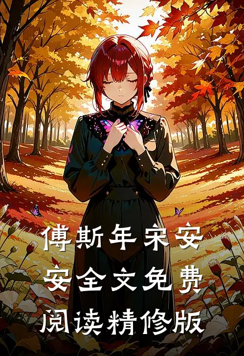 傅斯年宋安安全文免费阅读精修版