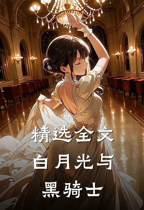 精选全文白月光与黑骑士