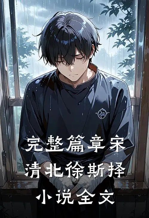完整篇章宋清北徐斯择小说全文