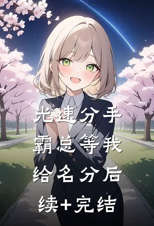 光速分手，霸总等我给名分后续+完结